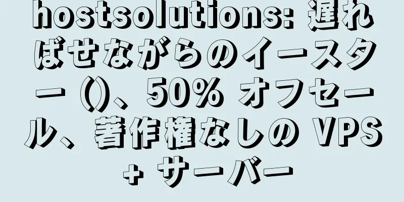 hostsolutions: 遅ればせながらのイースター ()、50% オフセール、著作権なしの VPS + サーバー