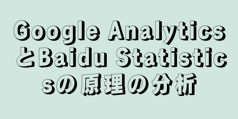 Google AnalyticsとBaidu Statisticsの原理の分析
