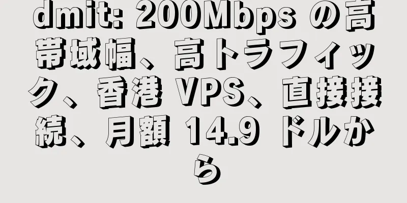 dmit: 200Mbps の高帯域幅、高トラフィック、香港 VPS、直接接続、月額 14.9 ドルから