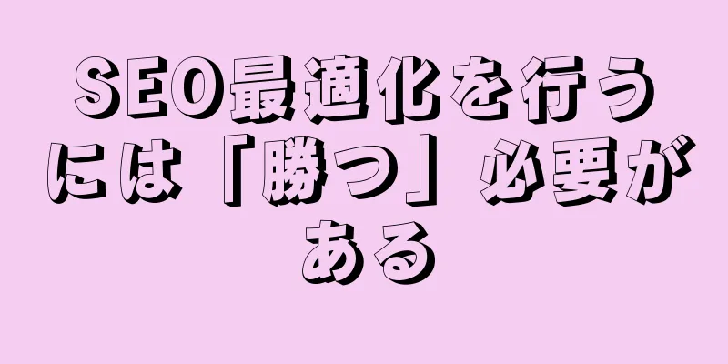 SEO最適化を行うには「勝つ」必要がある