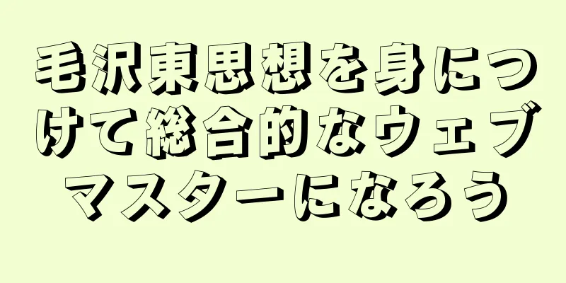 毛沢東思想を身につけて総合的なウェブマスターになろう