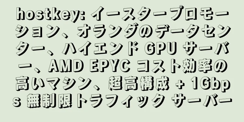 hostkey: イースタープロモーション、オランダのデータセンター、ハイエンド GPU サーバー、AMD EPYC コスト効率の高いマシン、超高構成 + 1Gbps 無制限トラフィック サーバー