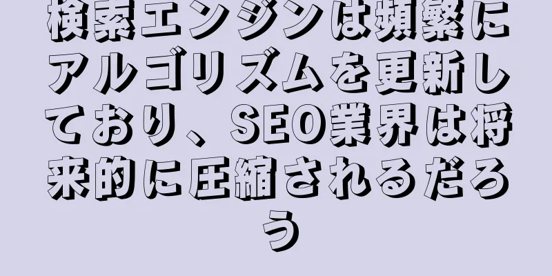 検索エンジンは頻繁にアルゴリズムを更新しており、SEO業界は将来的に圧縮されるだろう