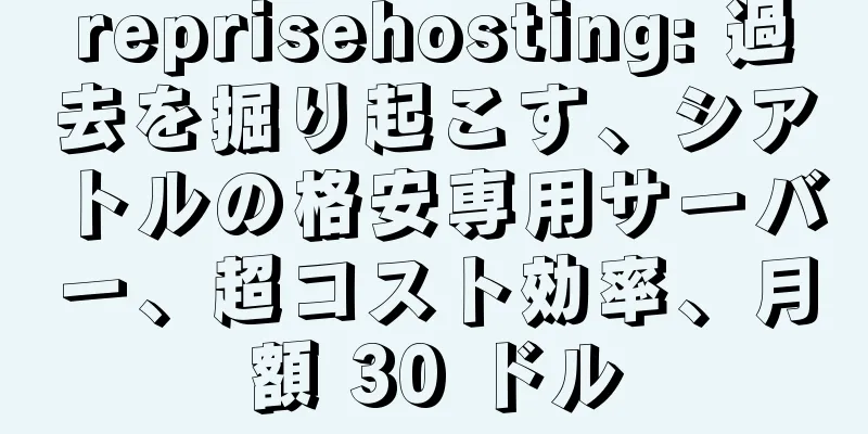 reprisehosting: 過去を掘り起こす、シアトルの格安専用サーバー、超コスト効率、月額 30 ドル