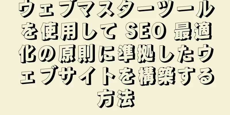 ウェブマスターツールを使用して SEO 最適化の原則に準拠したウェブサイトを構築する方法