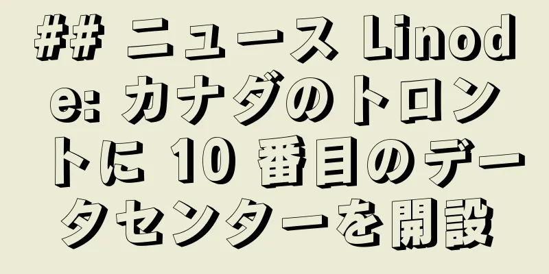 ## ニュース Linode: カナダのトロントに 10 番目のデータセンターを開設