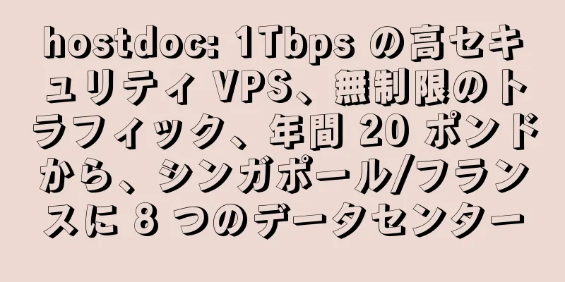 hostdoc: 1Tbps の高セキュリティ VPS、無制限のトラフィック、年間 20 ポンドから、シンガポール/フランスに 8 つのデータセンター