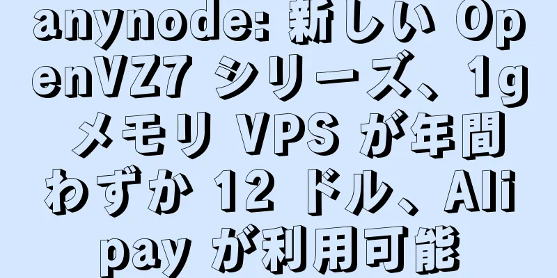anynode: 新しい OpenVZ7 シリーズ、1g メモリ VPS が年間わずか 12 ドル、Alipay が利用可能