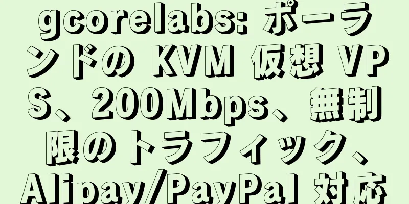 gcorelabs: ポーランドの KVM 仮想 VPS、200Mbps、無制限のトラフィック、Alipay/PayPal 対応