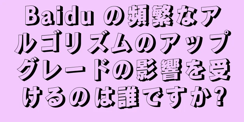 Baidu の頻繁なアルゴリズムのアップグレードの影響を受けるのは誰ですか?