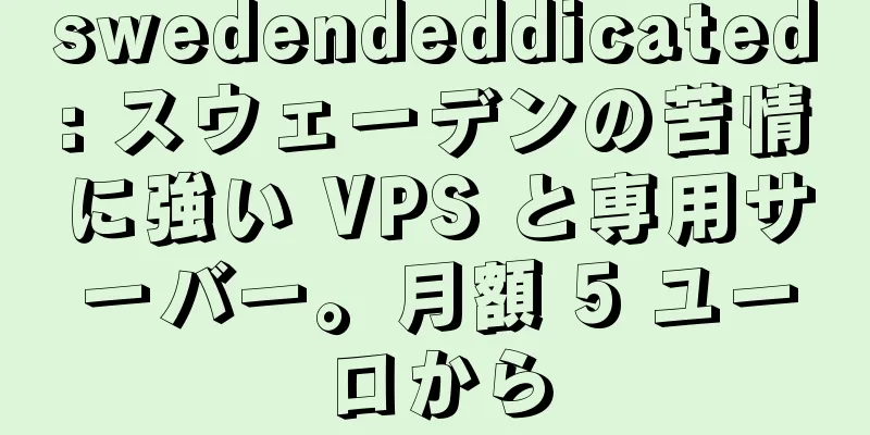 swedendeddicated: スウェーデンの苦情に強い VPS と専用サーバー。月額 5 ユーロから