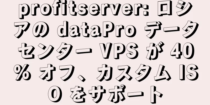 profitserver: ロシアの dataPro データセンター VPS が 40% オフ、カスタム ISO をサポート
