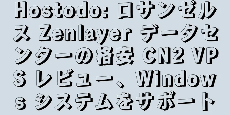 Hostodo: ロサンゼルス Zenlayer データセンターの格安 CN2 VPS レビュー、Windows システムをサポート