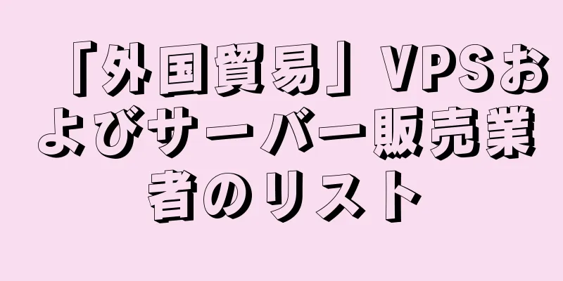 「外国貿易」VPSおよびサーバー販売業者のリスト