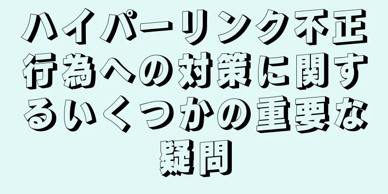 ハイパーリンク不正行為への対策に関するいくつかの重要な疑問