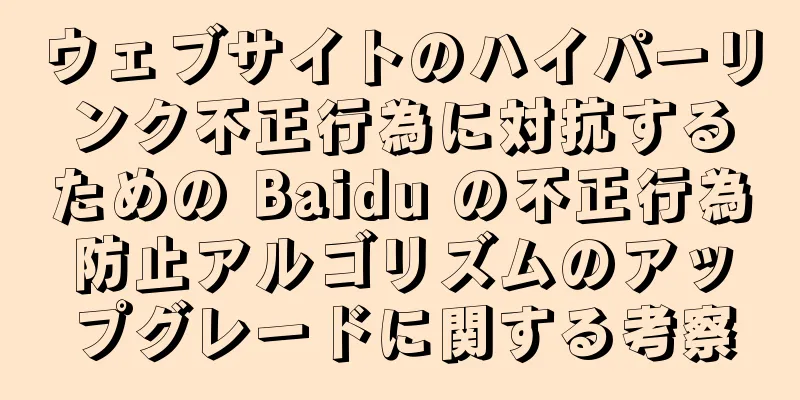 ウェブサイトのハイパーリンク不正行為に対抗するための Baidu の不正行為防止アルゴリズムのアップグレードに関する考察