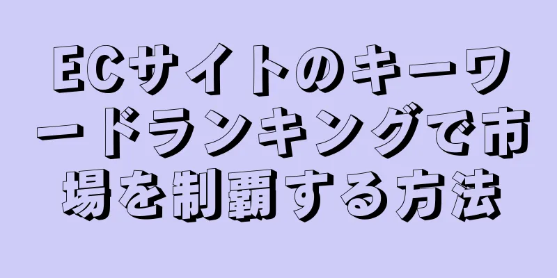 ECサイトのキーワードランキングで市場を制覇する方法