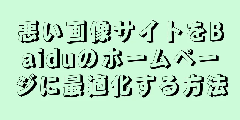 悪い画像サイトをBaiduのホームページに最適化する方法