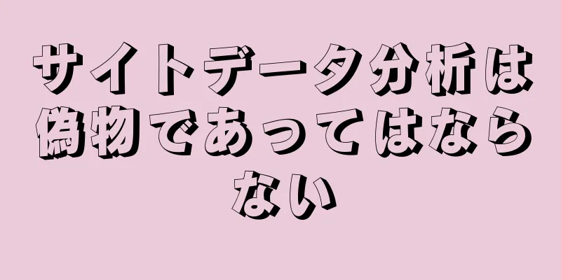 サイトデータ分析は偽物であってはならない