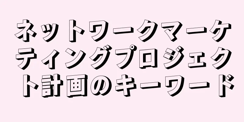 ネットワークマーケティングプロジェクト計画のキーワード
