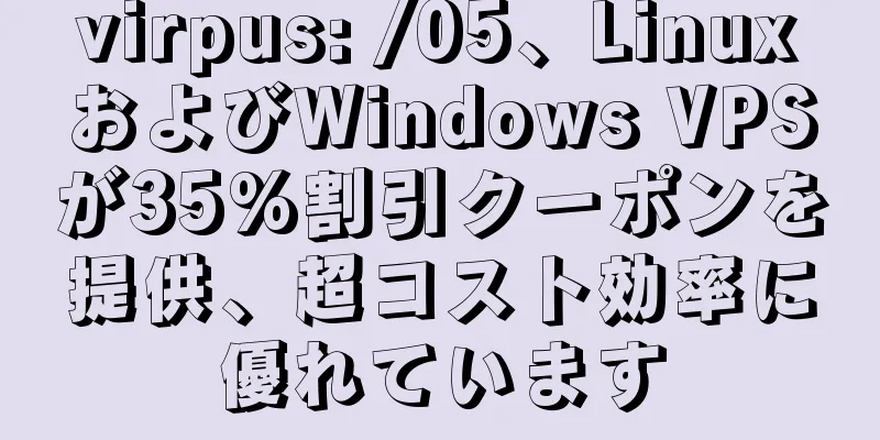 virpus: /05、LinuxおよびWindows VPSが35%割引クーポンを提供、超コスト効率に優れています