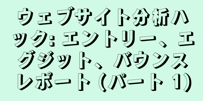 ウェブサイト分析ハック: エントリー、エグジット、バウンスレポート (パート 1)