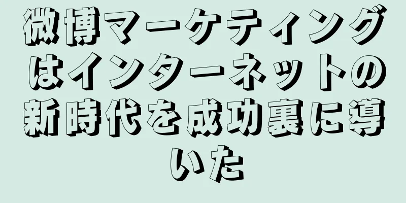 微博マーケティングはインターネットの新時代を成功裏に導いた