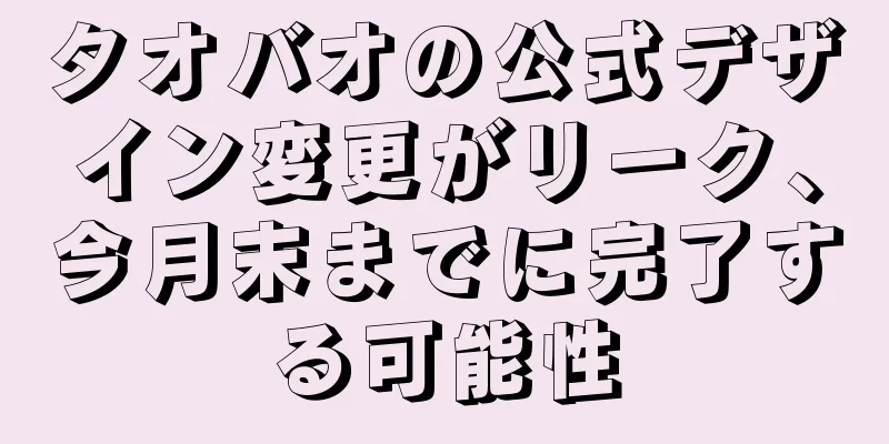 タオバオの公式デザイン変更がリーク、今月末までに完了する可能性