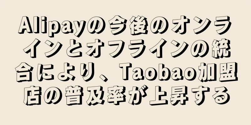Alipayの今後のオンラインとオフラインの統合により、Taobao加盟店の普及率が上昇する