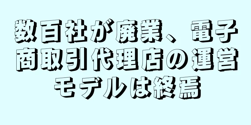 数百社が廃業、電子商取引代理店の運営モデルは終焉