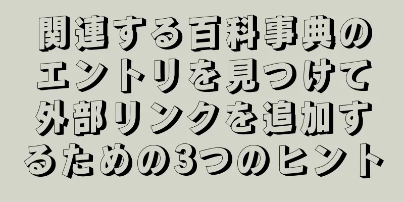 関連する百科事典のエントリを見つけて外部リンクを追加するための3つのヒント