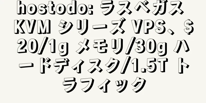 hostodo: ラスベガス KVM シリーズ VPS、$20/1g メモリ/30g ハードディスク/1.5T トラフィック