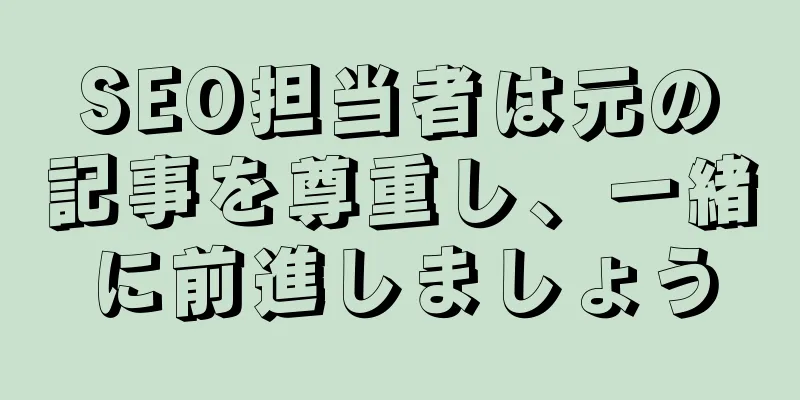 SEO担当者は元の記事を尊重し、一緒に前進しましょう