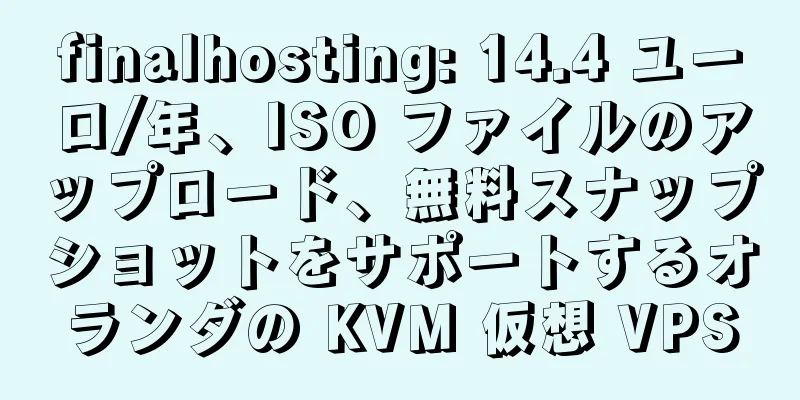 finalhosting: 14.4 ユーロ/年、ISO ファイルのアップロード、無料スナップショットをサポートするオランダの KVM 仮想 VPS