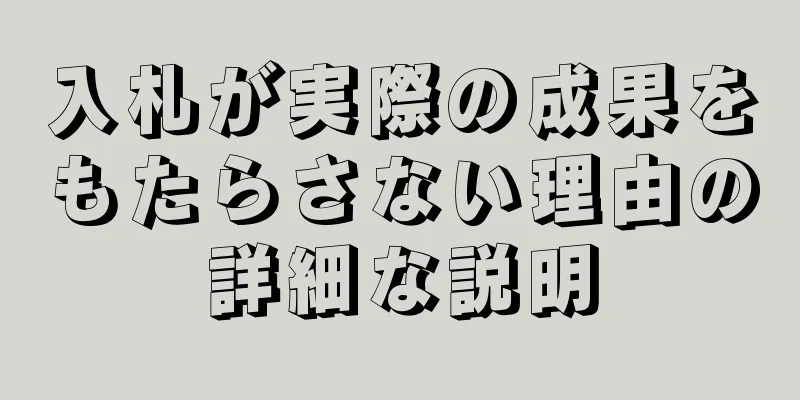 入札が実際の成果をもたらさない理由の詳細な説明