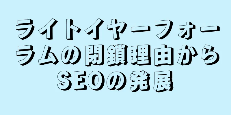 ライトイヤーフォーラムの閉鎖理由からSEOの発展