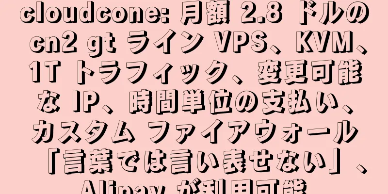 cloudcone: 月額 2.8 ドルの cn2 gt ライン VPS、KVM、1T トラフィック、変更可能な IP、時間単位の支払い、カスタム ファイアウォール「言葉では言い表せない」、Alipay が利用可能