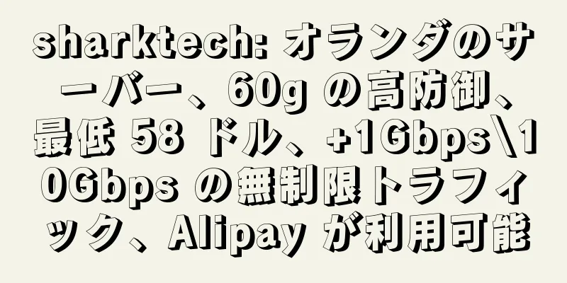 sharktech: オランダのサーバー、60g の高防御、最低 58 ドル、+1Gbps\10Gbps の無制限トラフィック、Alipay が利用可能