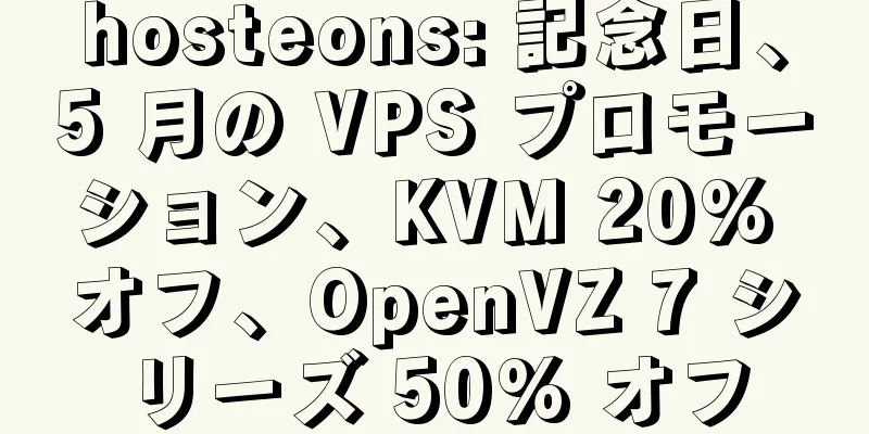 hosteons: 記念日、5 月の VPS プロモーション、KVM 20% オフ、OpenVZ 7 シリーズ 50% オフ