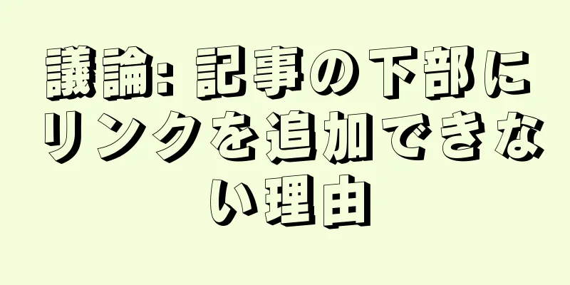 議論: 記事の下部にリンクを追加できない理由