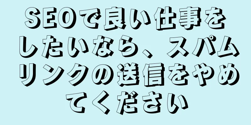 SEOで良い仕事をしたいなら、スパムリンクの送信をやめてください