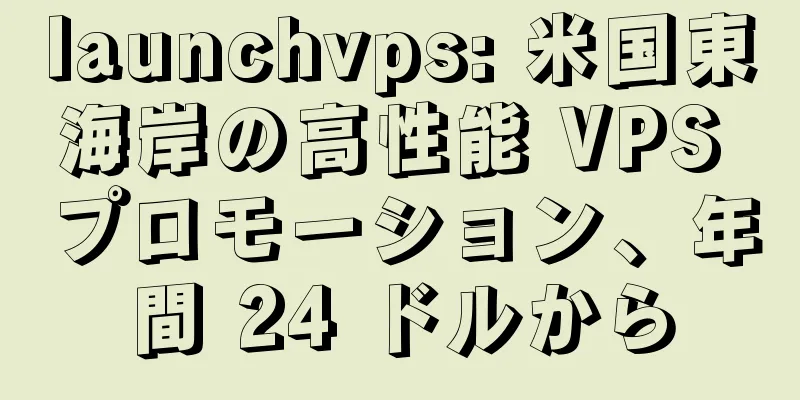 launchvps: 米国東海岸の高性能 VPS プロモーション、年間 24 ドルから