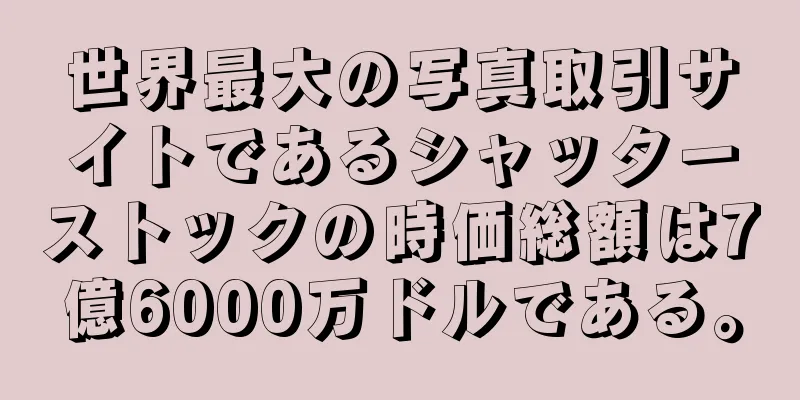世界最大の写真取引サイトであるシャッターストックの時価総額は7億6000万ドルである。