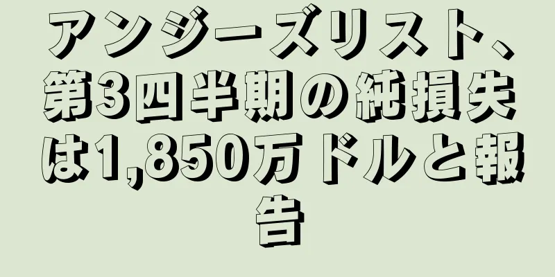 アンジーズリスト、第3四半期の純損失は1,850万ドルと報告