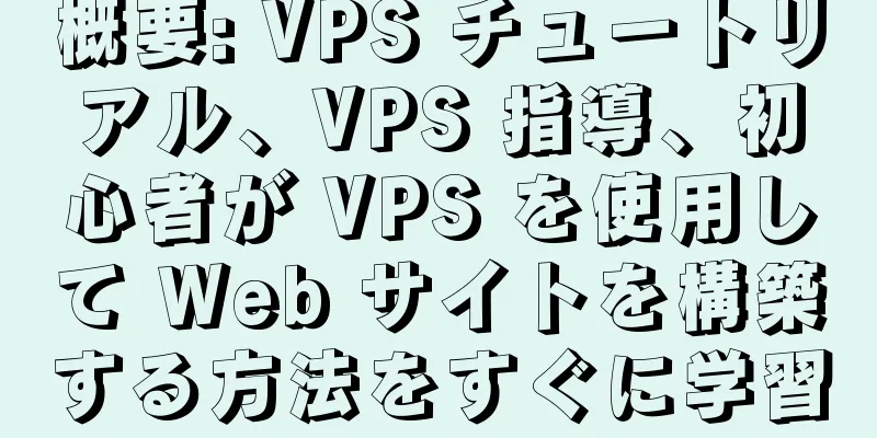 概要: VPS チュートリアル、VPS 指導、初心者が VPS を使用して Web サイトを構築する方法をすぐに学習
