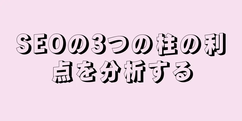 SEOの3つの柱の利点を分析する