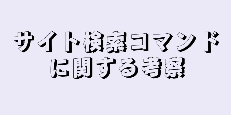 サイト検索コマンドに関する考察