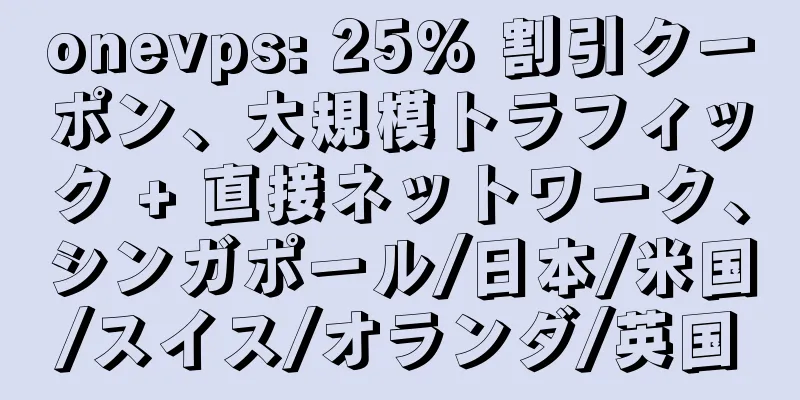 onevps: 25% 割引クーポン、大規模トラフィック + 直接ネットワーク、シンガポール/日本/米国/スイス/オランダ/英国