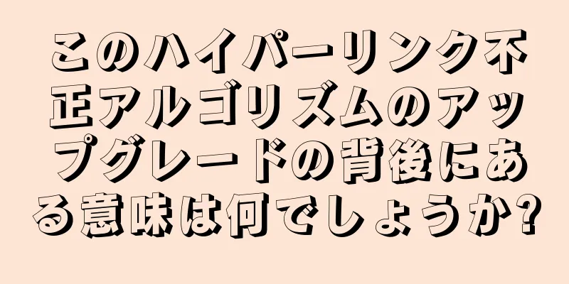 このハイパーリンク不正アルゴリズムのアップグレードの背後にある意味は何でしょうか?