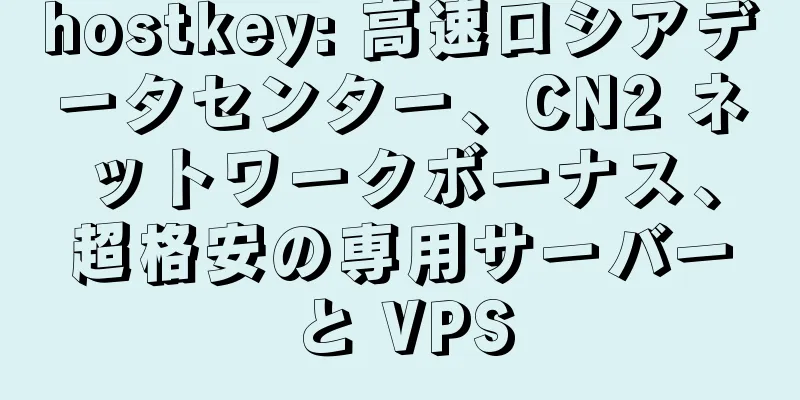 hostkey: 高速ロシアデータセンター、CN2 ネットワークボーナス、超格安の専用サーバーと VPS